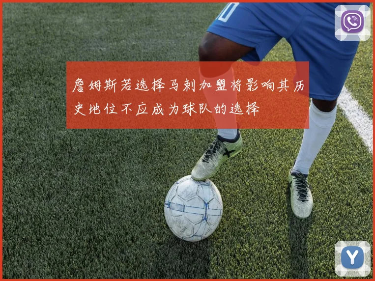 詹姆斯若选择马刺加盟将影响其历史地位不应成为球队的选择