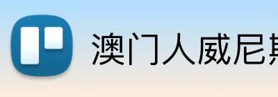 澳门人威尼斯3966登录入口 Logo